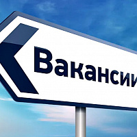 Вакансия